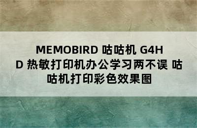 MEMOBIRD 咕咕机 G4HD 热敏打印机办公学习两不误 咕咕机打印彩色效果图